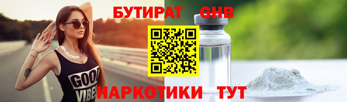 Бутират GHB Чехов