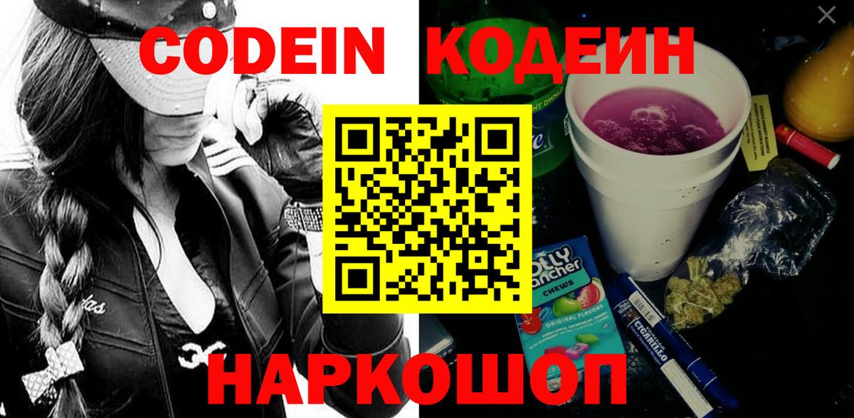 Чехов  Кодеиновый сироп Lean напиток Lean (лин)  Вход с VPN  Codein Purple Drank 